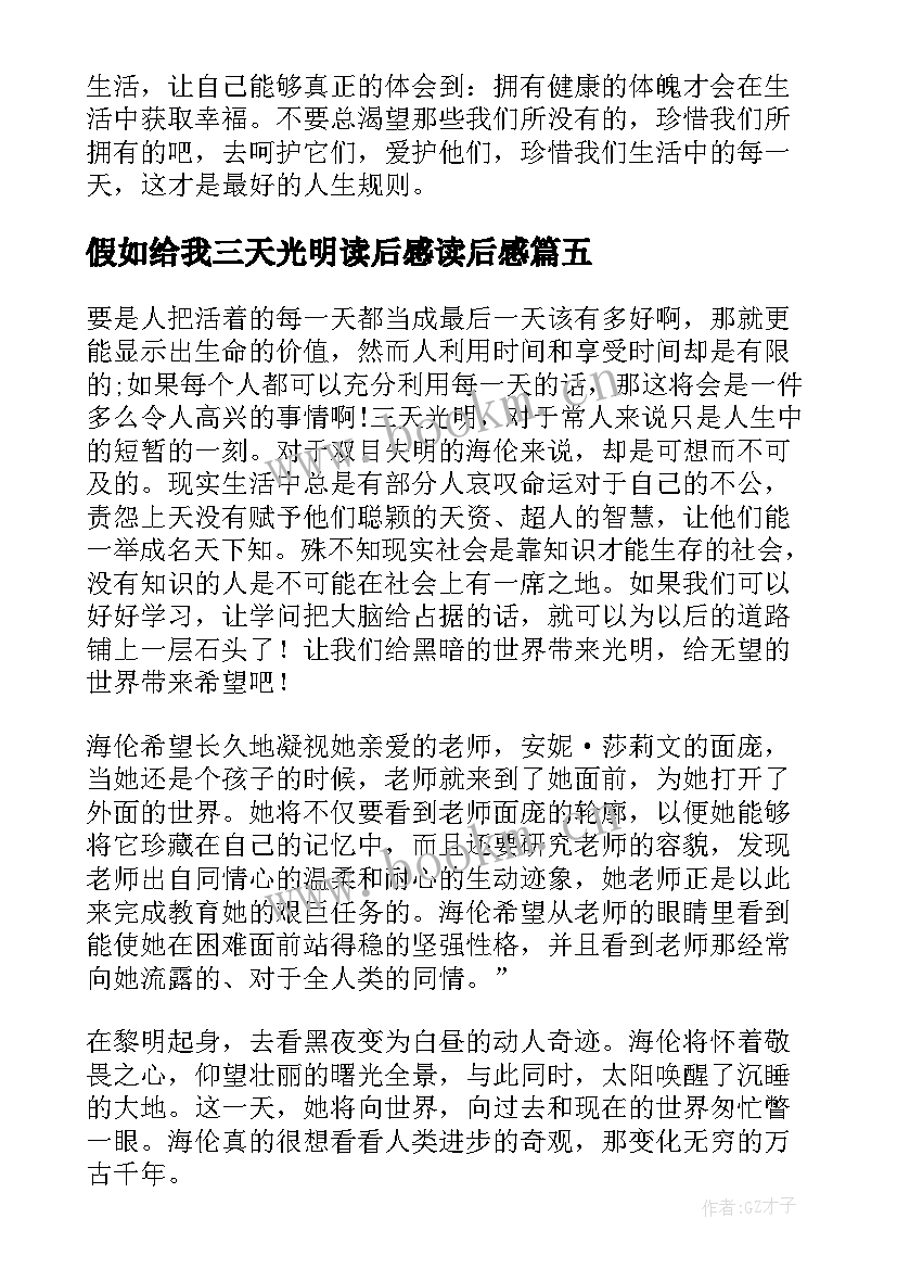 2023年假如给我三天光明读后感读后感 假如给我三天光明读后感(大全11篇)