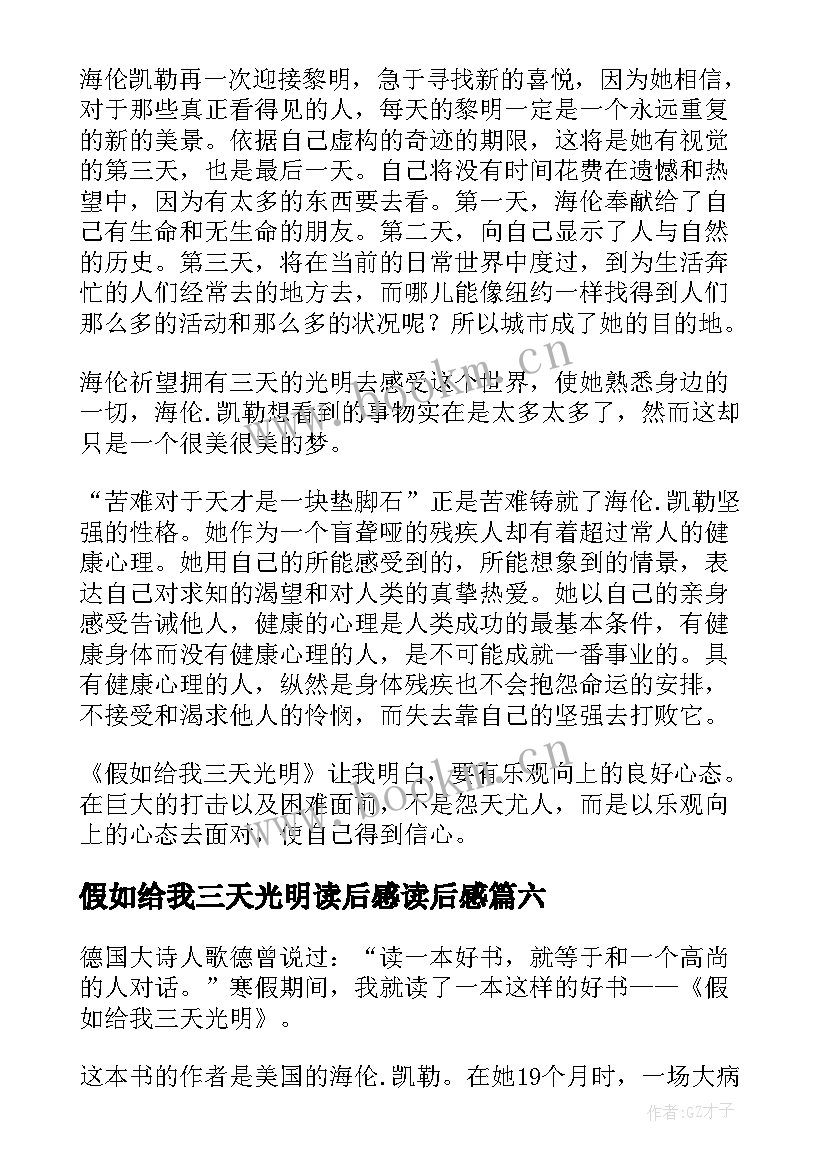 2023年假如给我三天光明读后感读后感 假如给我三天光明读后感(大全11篇)