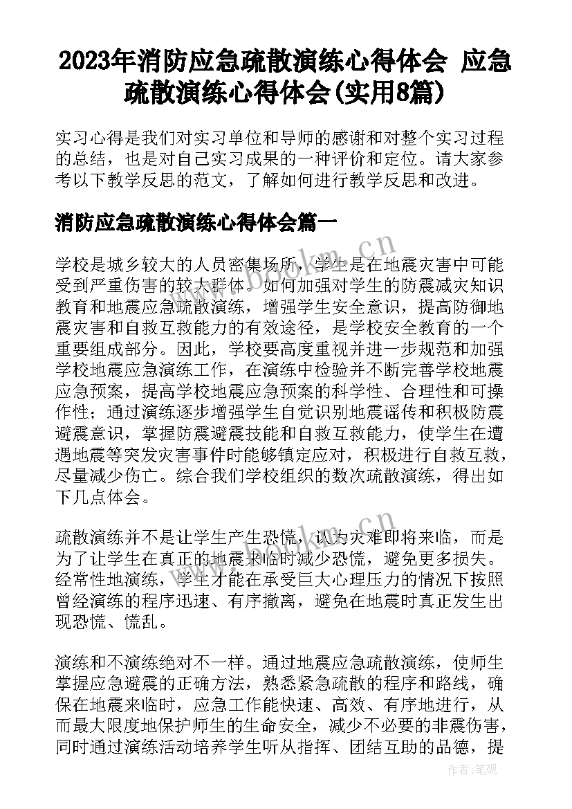 2023年消防应急疏散演练心得体会 应急疏散演练心得体会(实用8篇)