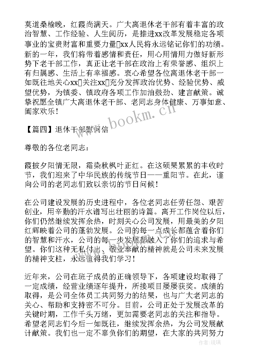 给离退休老同志的慰问信 退休干部慰问信(大全8篇)