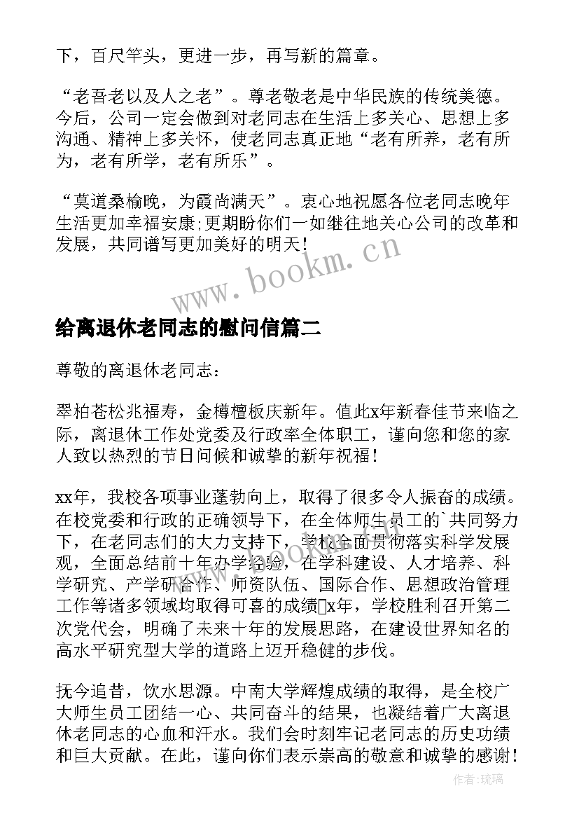 给离退休老同志的慰问信 退休干部慰问信(大全8篇)