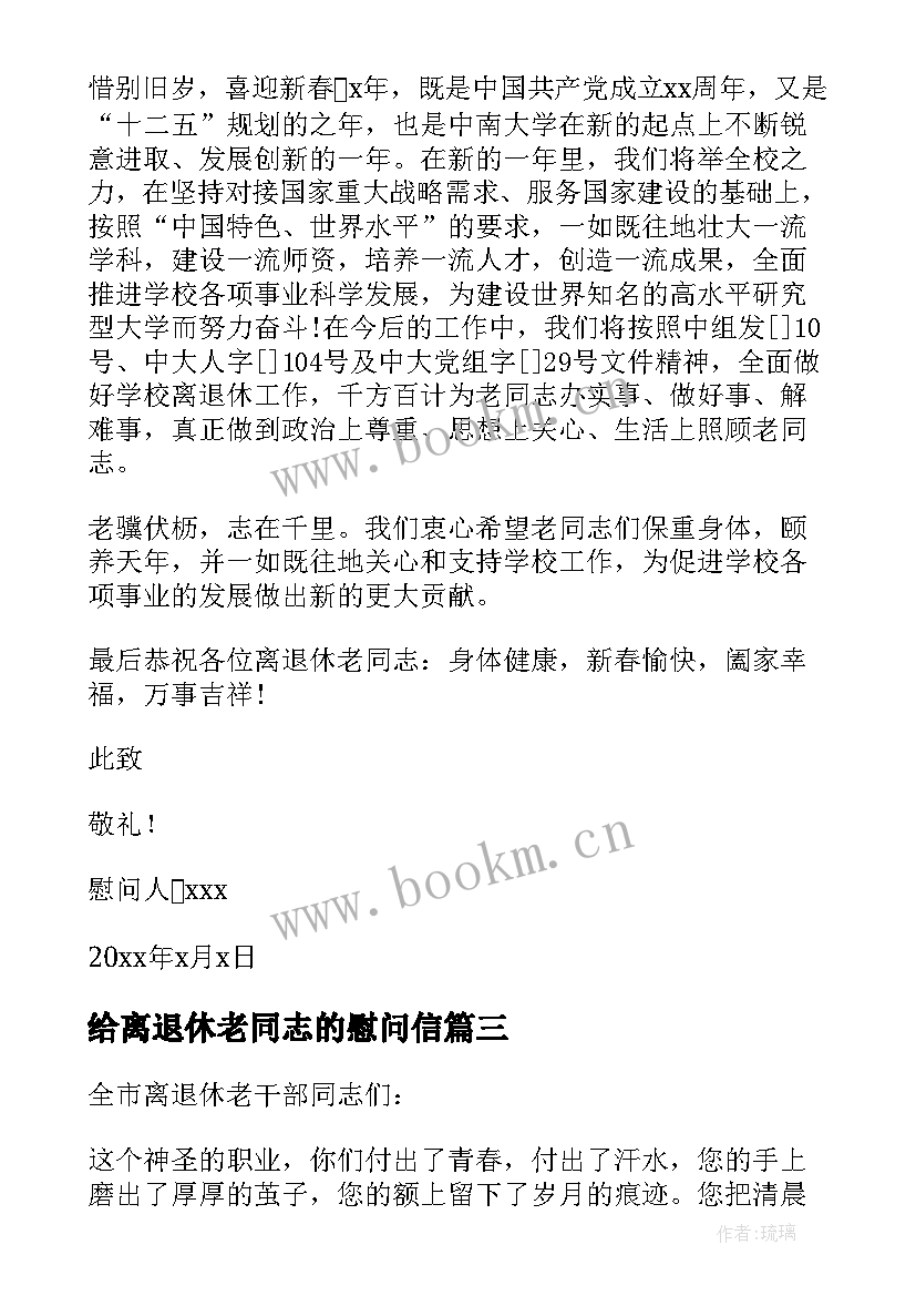 给离退休老同志的慰问信 退休干部慰问信(大全8篇)