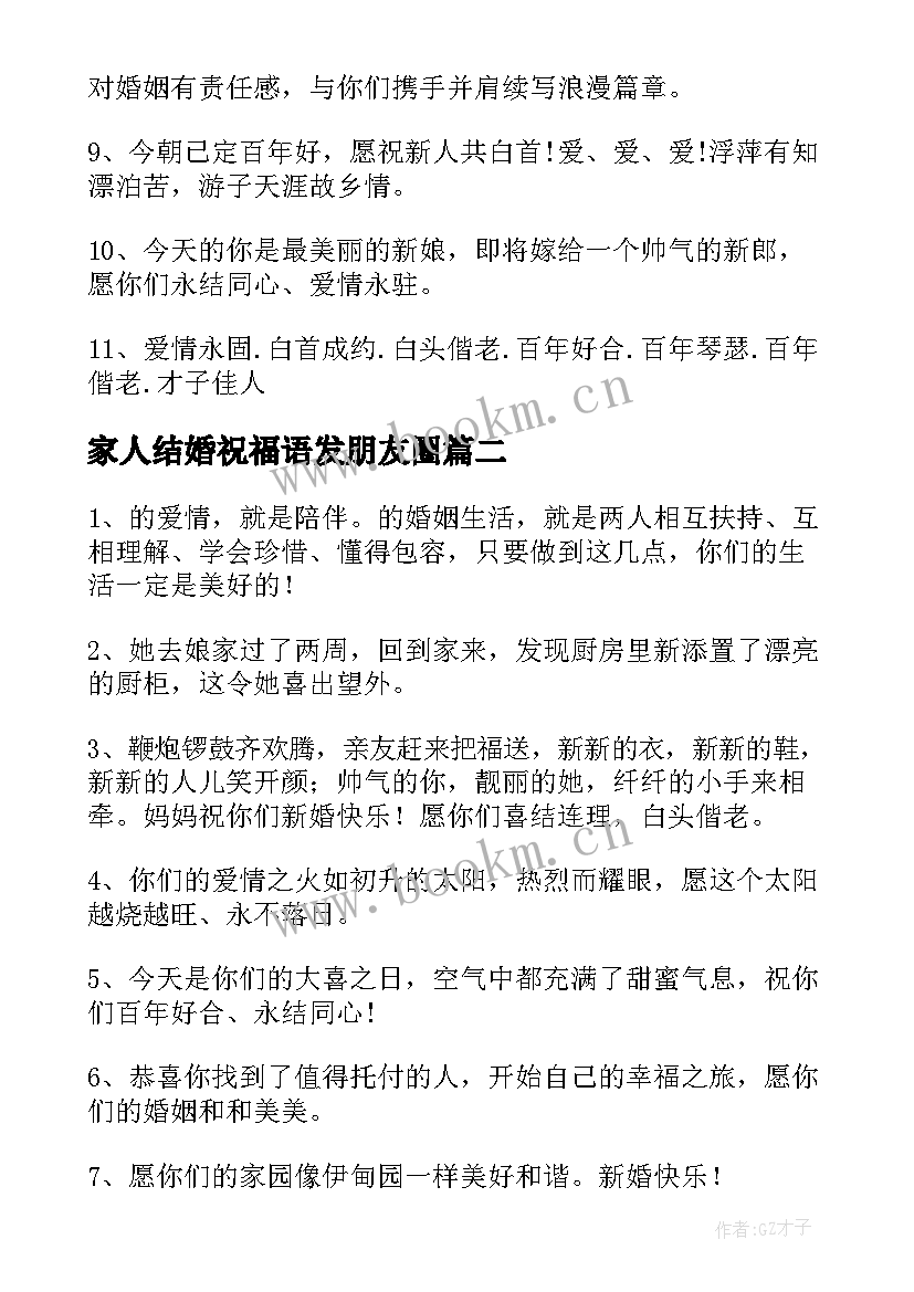 家人结婚祝福语发朋友圈 结婚家人祝福语(大全8篇)