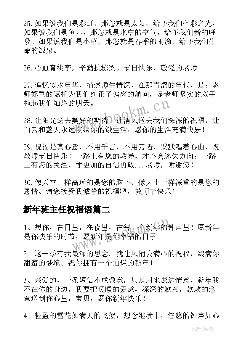 2023年新年班主任祝福语(实用8篇)