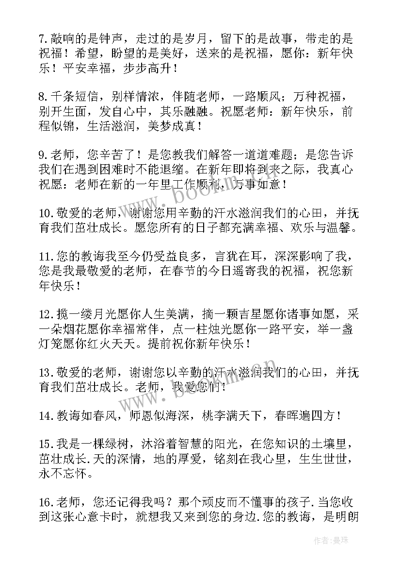 2023年新年班主任祝福语(实用8篇)