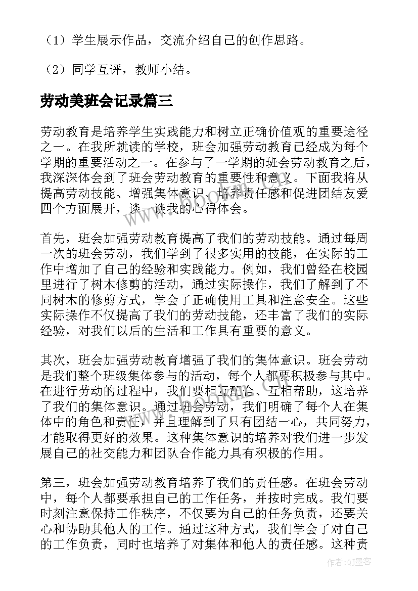 2023年劳动美班会记录 劳动的乐趣班会活动方案劳动的班会课(优质17篇)