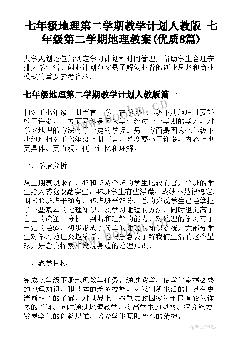 七年级地理第二学期教学计划人教版 七年级第二学期地理教案(优质8篇)