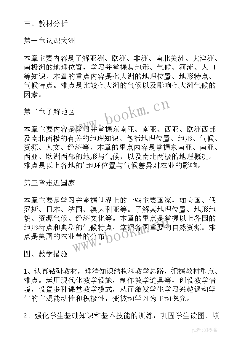 七年级地理第二学期教学计划人教版 七年级第二学期地理教案(优质8篇)