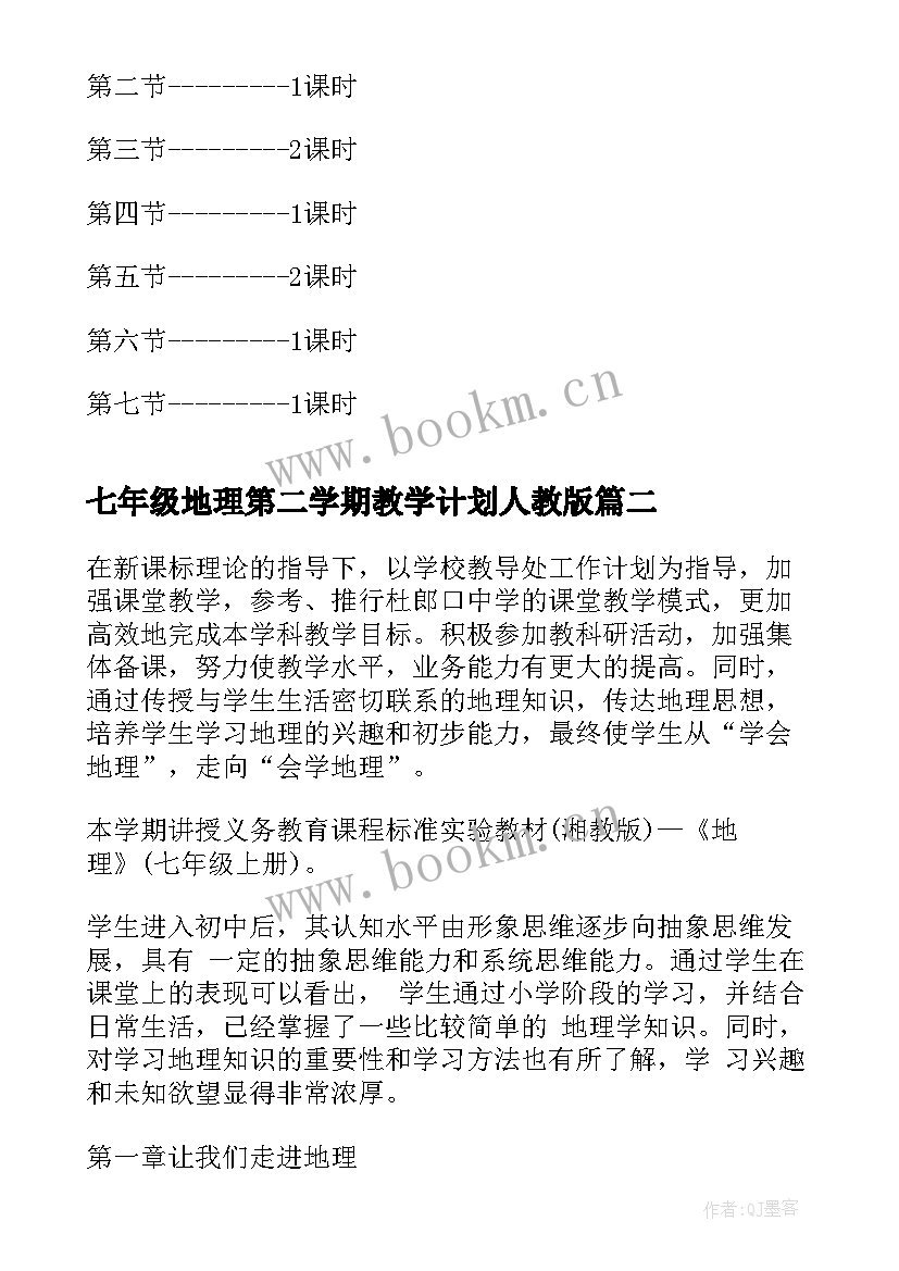 七年级地理第二学期教学计划人教版 七年级第二学期地理教案(优质8篇)