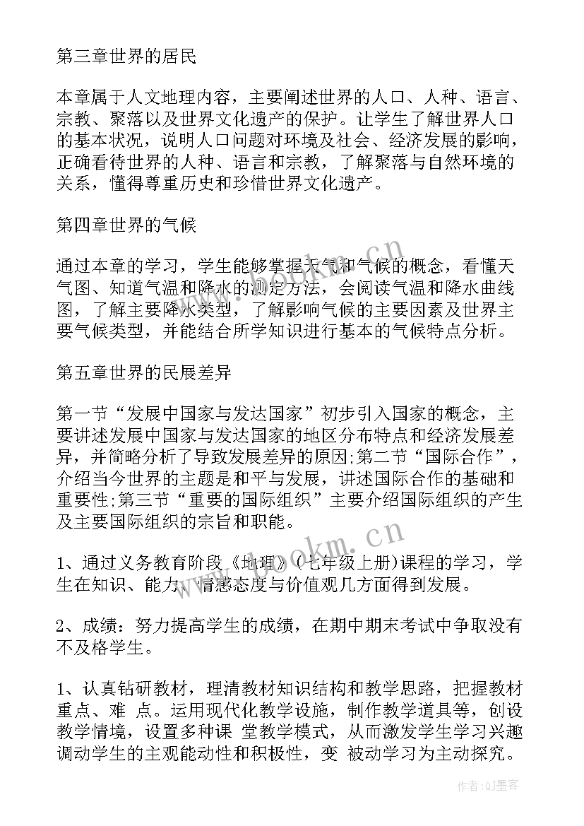 七年级地理第二学期教学计划人教版 七年级第二学期地理教案(优质8篇)