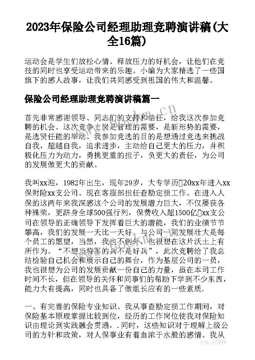 2023年保险公司经理助理竞聘演讲稿(大全16篇)