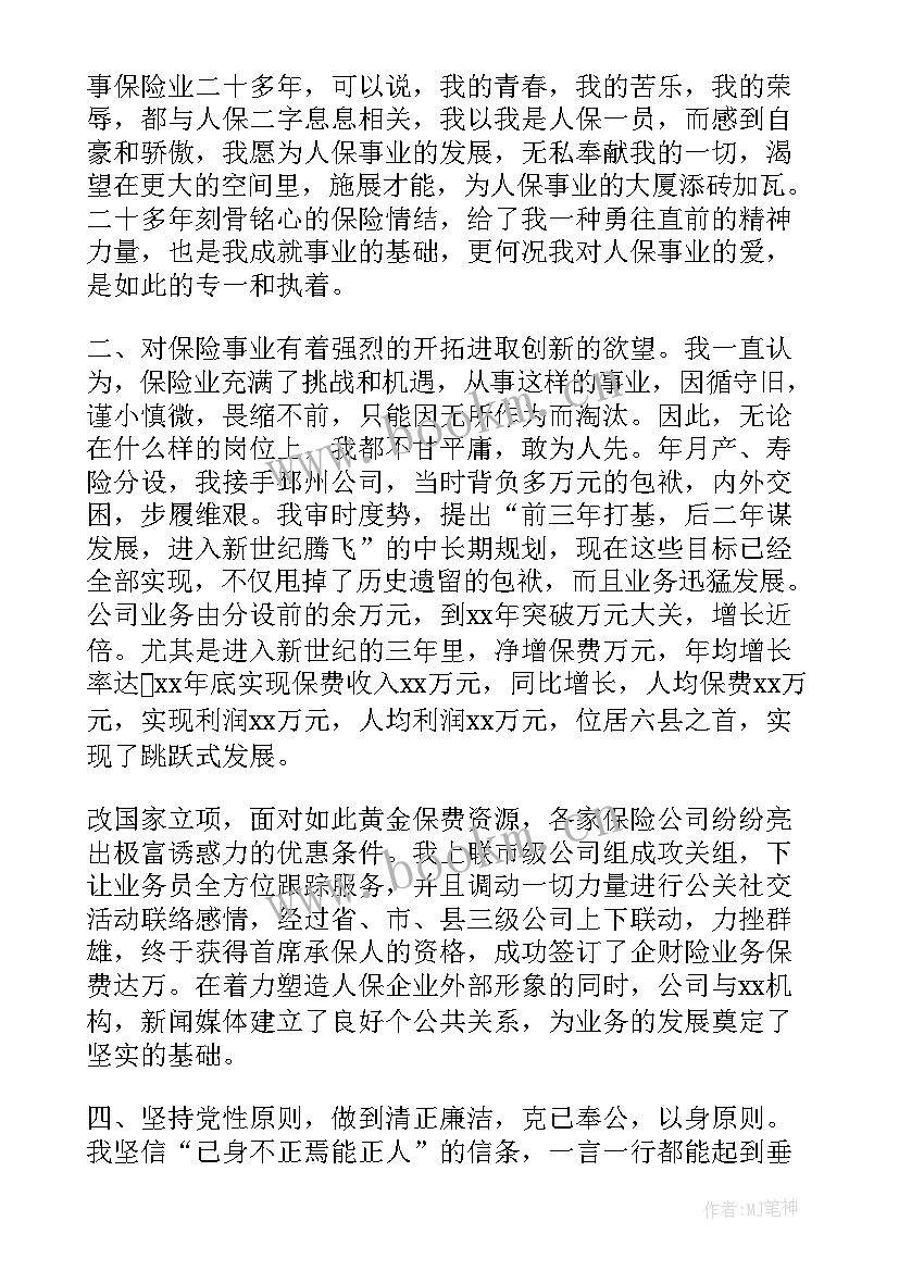 2023年保险公司经理助理竞聘演讲稿(大全16篇)