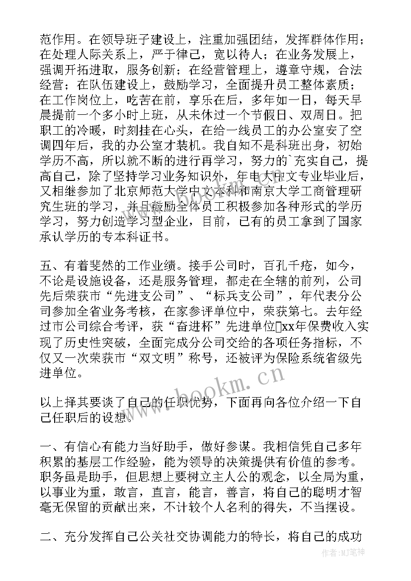 2023年保险公司经理助理竞聘演讲稿(大全16篇)