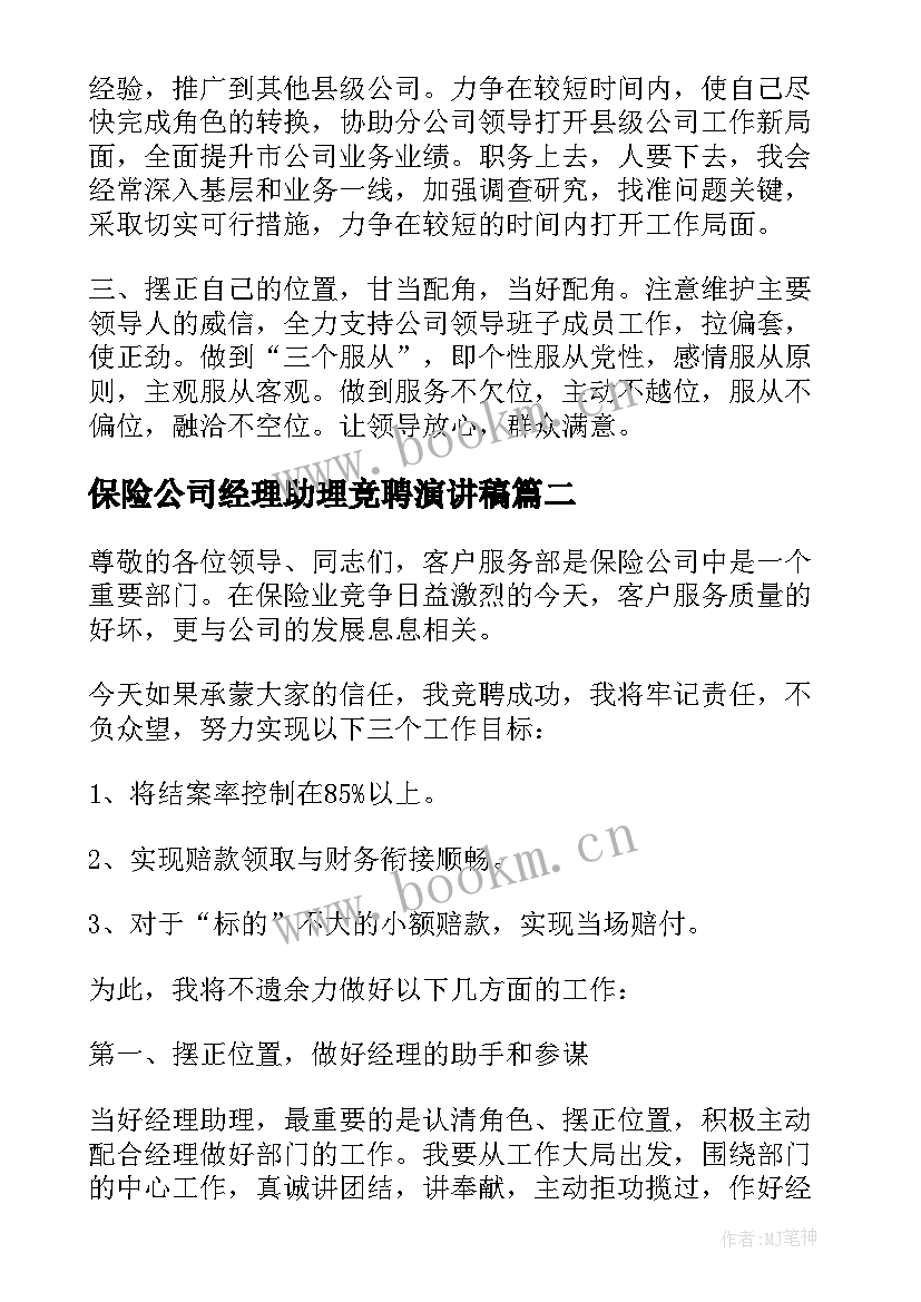 2023年保险公司经理助理竞聘演讲稿(大全16篇)