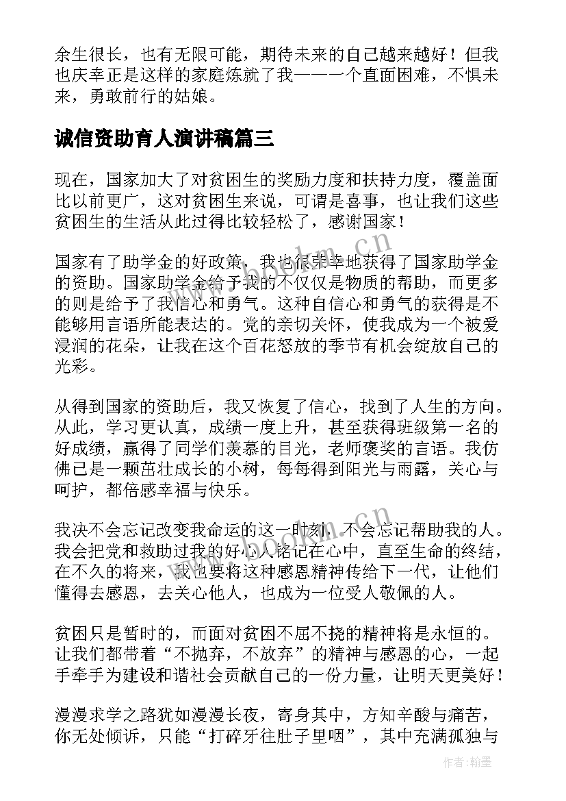 2023年诚信资助育人演讲稿(大全8篇)