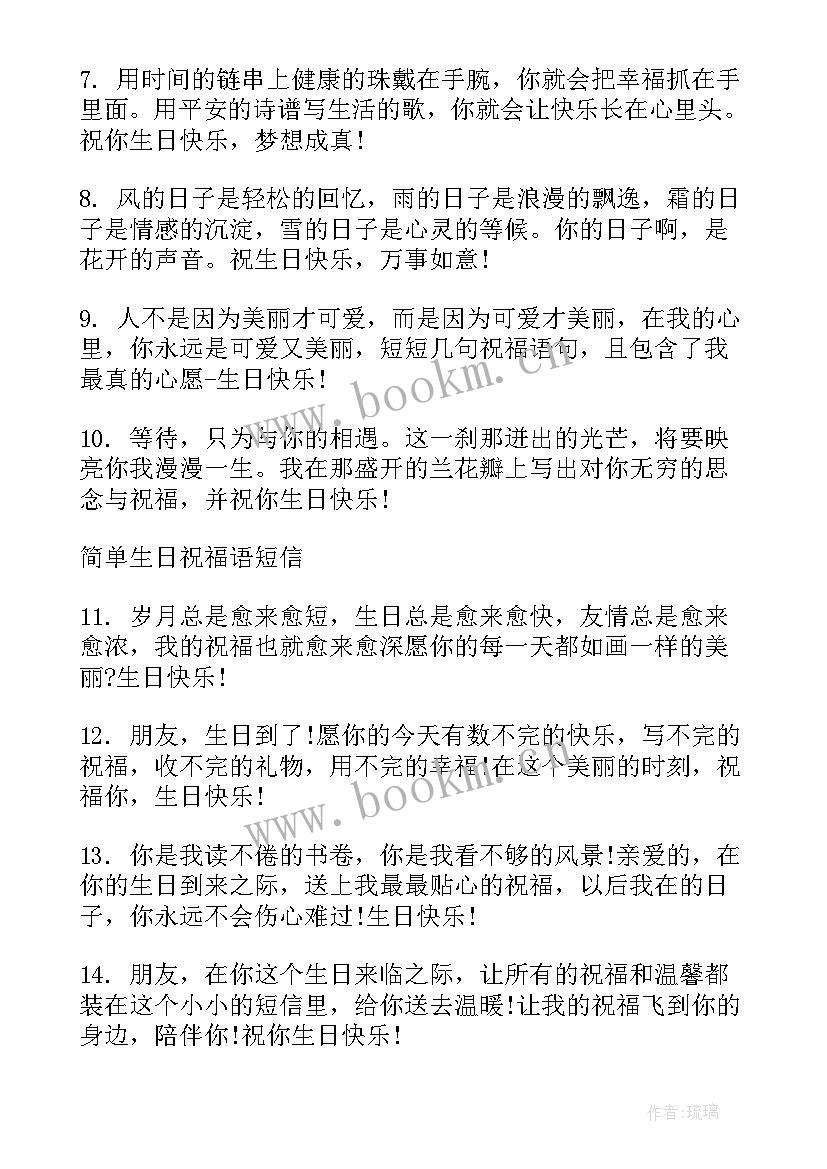 生日温馨祝福语 简单生日祝福语短信(实用6篇)