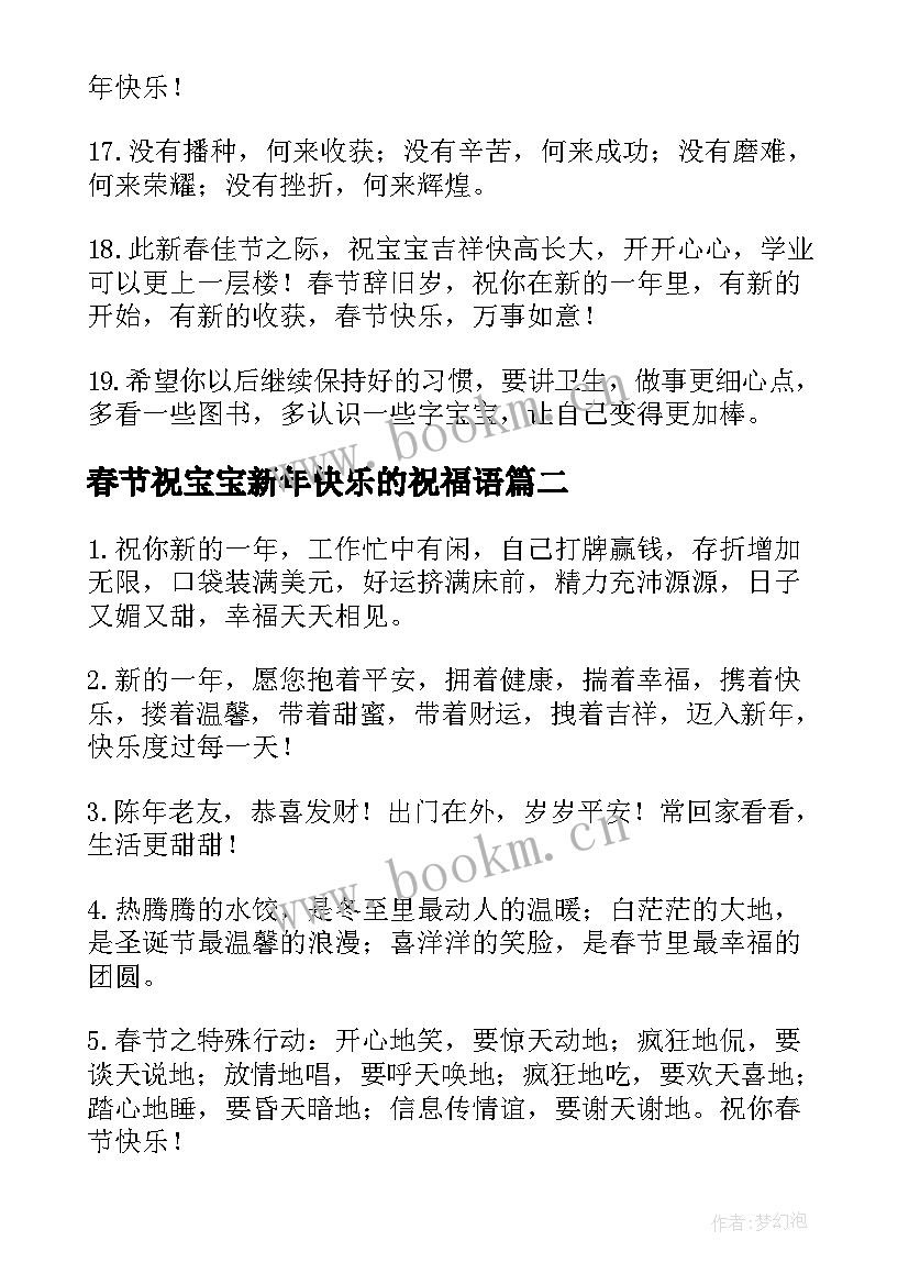 2023年春节祝宝宝新年快乐的祝福语(大全8篇)