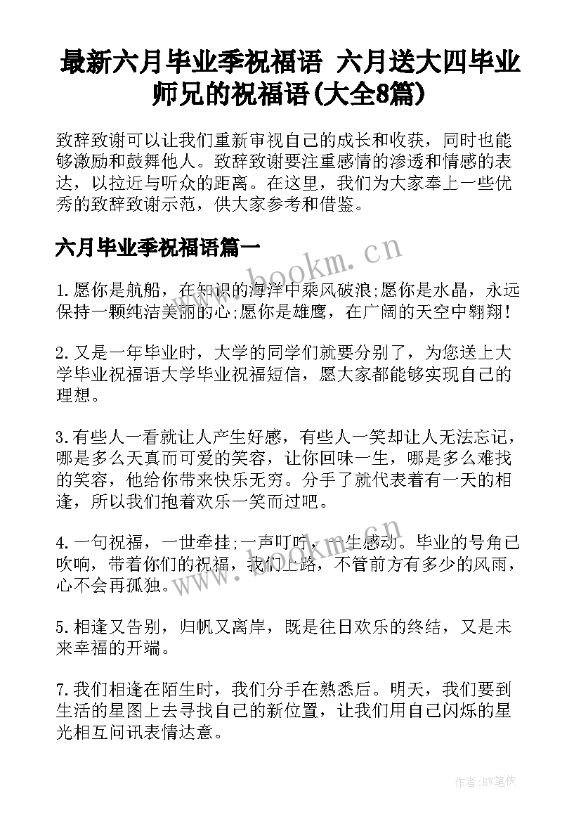 最新六月毕业季祝福语 六月送大四毕业师兄的祝福语(大全8篇)