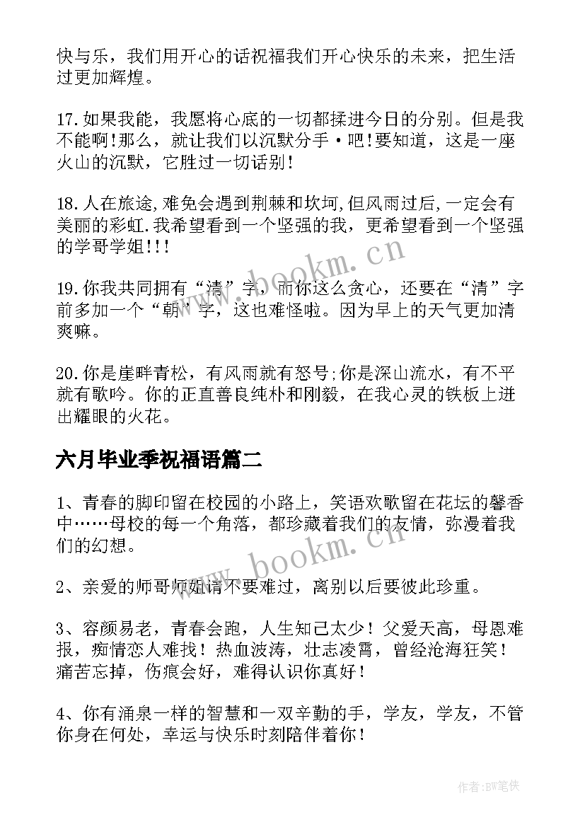 最新六月毕业季祝福语 六月送大四毕业师兄的祝福语(大全8篇)