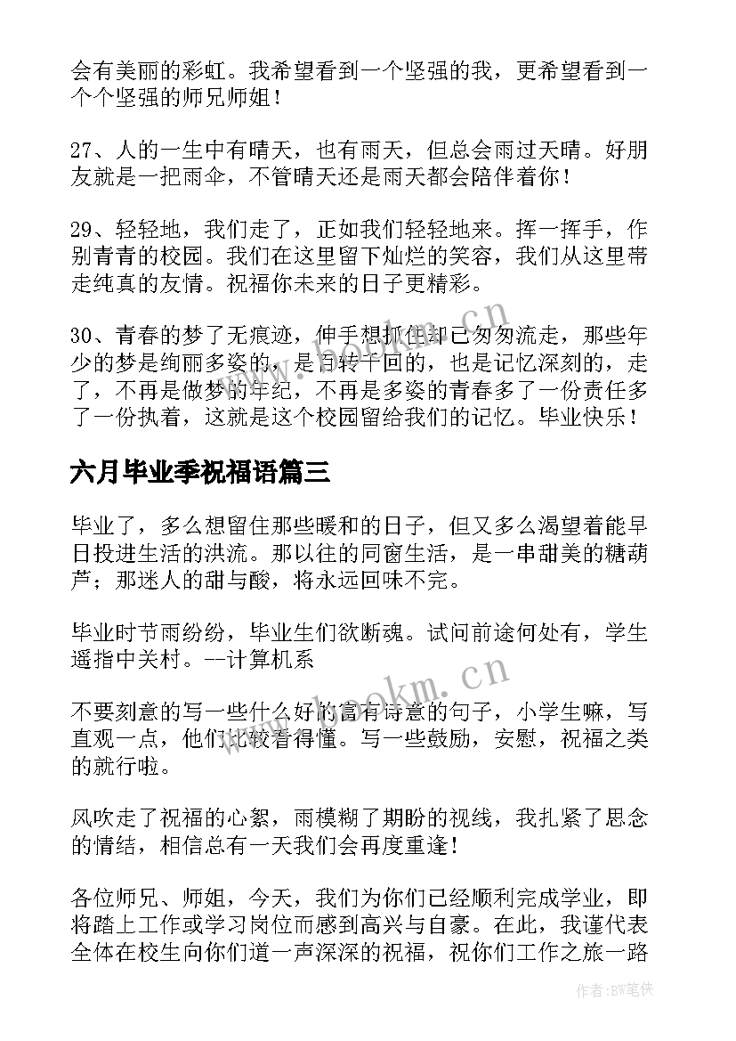 最新六月毕业季祝福语 六月送大四毕业师兄的祝福语(大全8篇)