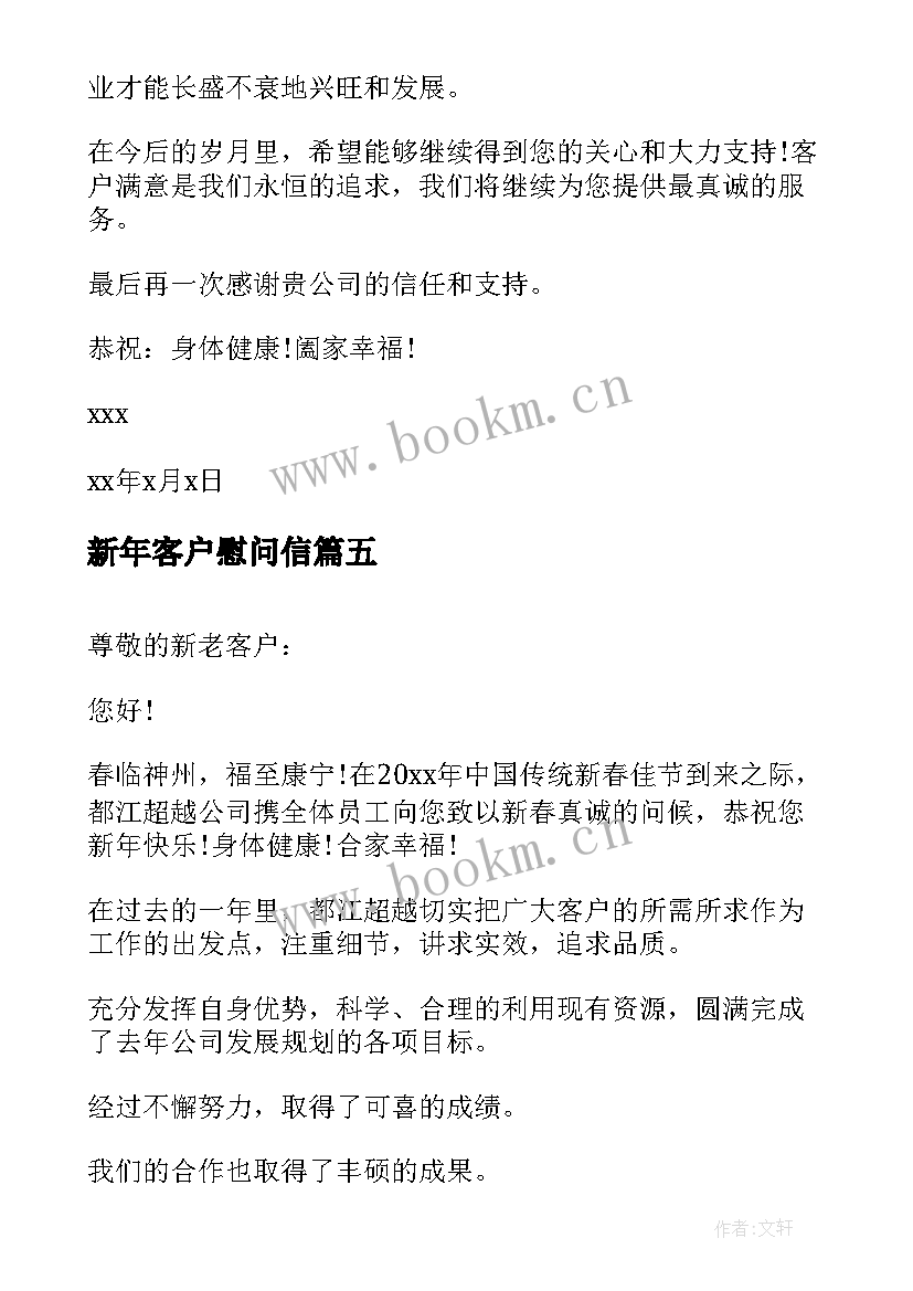 2023年新年客户慰问信(大全8篇)