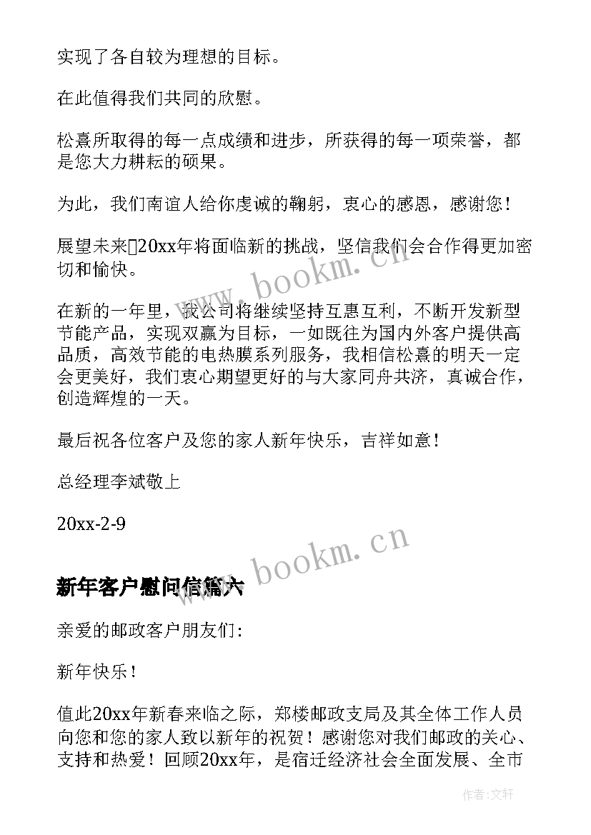 2023年新年客户慰问信(大全8篇)