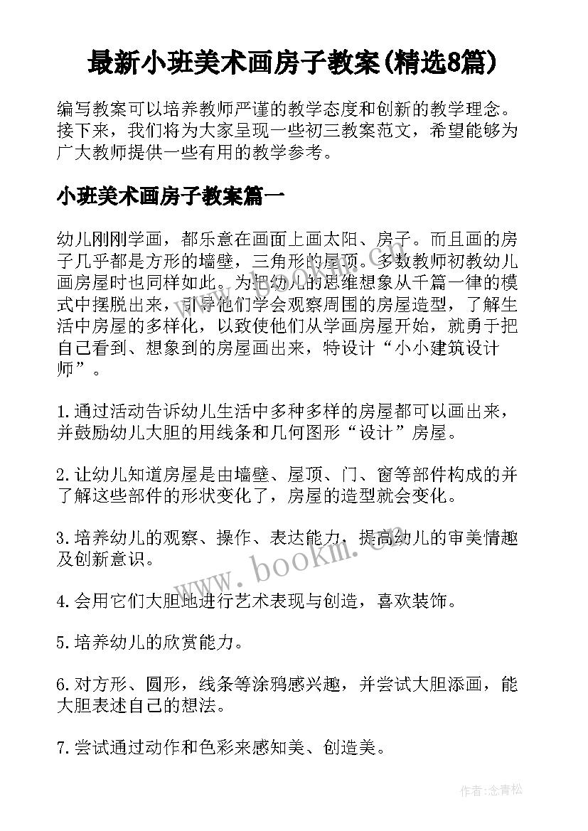 最新小班美术画房子教案(精选8篇)