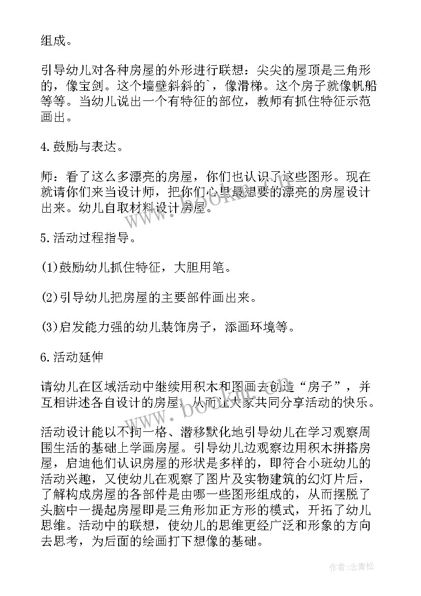 最新小班美术画房子教案(精选8篇)