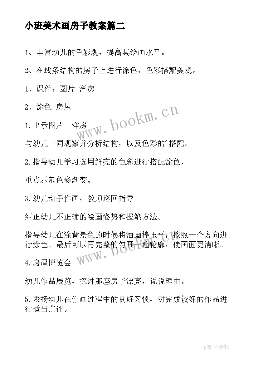 最新小班美术画房子教案(精选8篇)