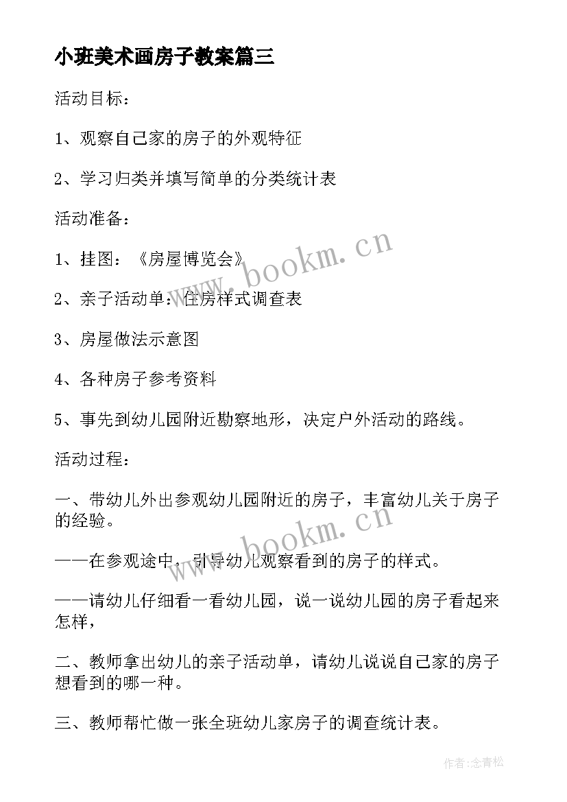 最新小班美术画房子教案(精选8篇)