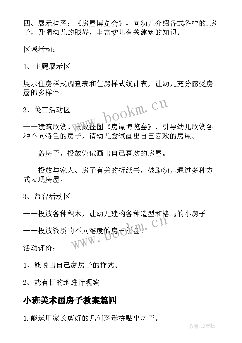 最新小班美术画房子教案(精选8篇)