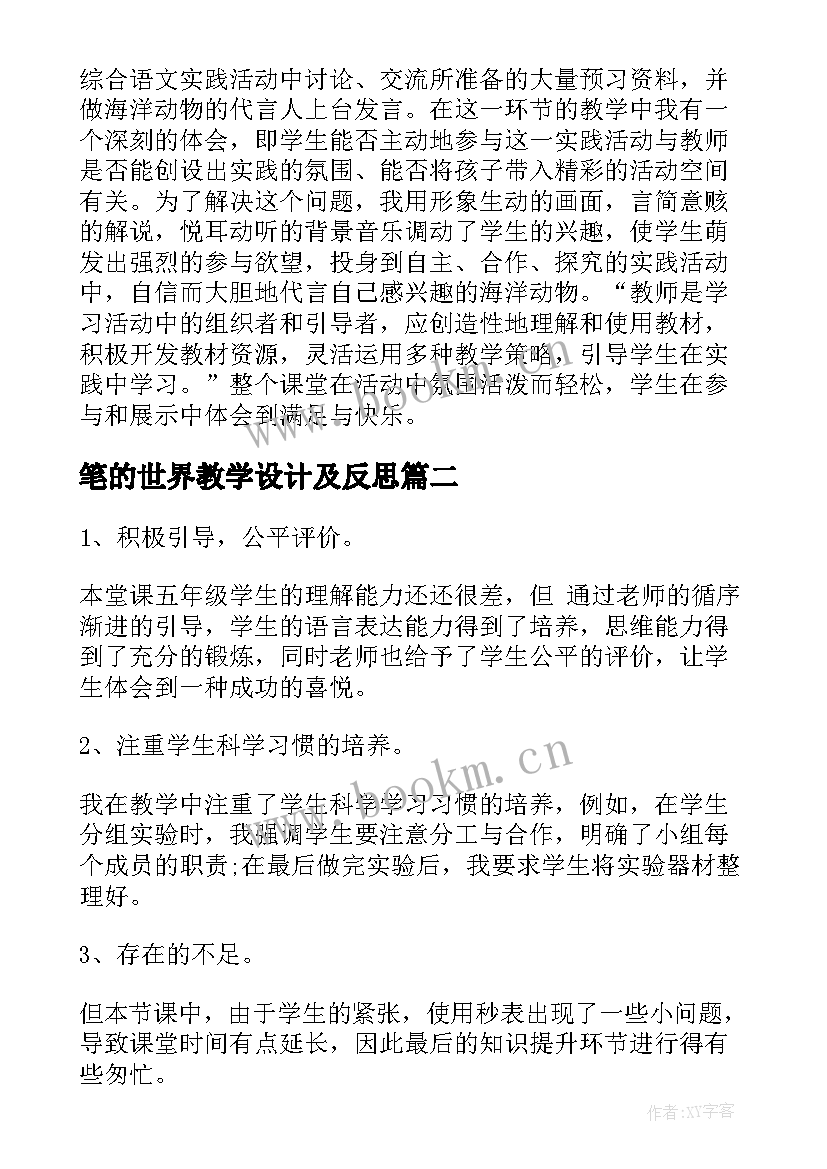 笔的世界教学设计及反思(实用19篇)