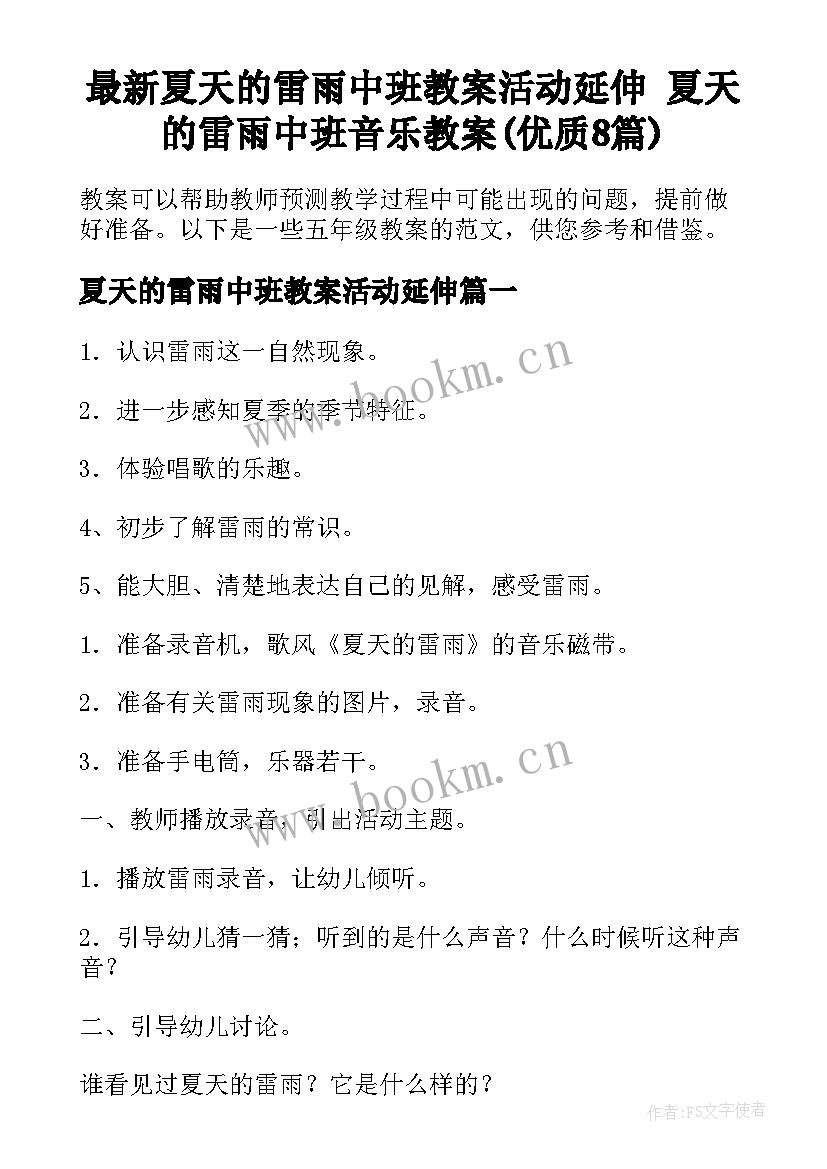 最新夏天的雷雨中班教案活动延伸 夏天的雷雨中班音乐教案(优质8篇)