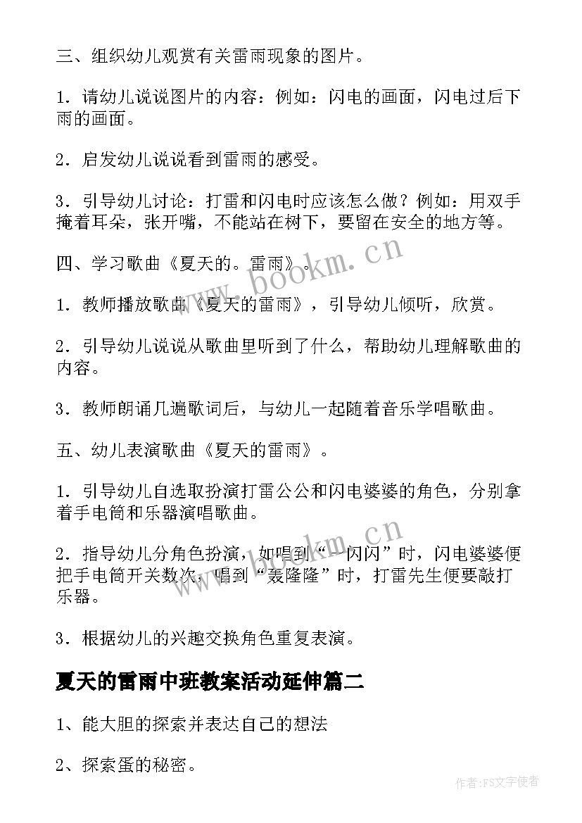 最新夏天的雷雨中班教案活动延伸 夏天的雷雨中班音乐教案(优质8篇)