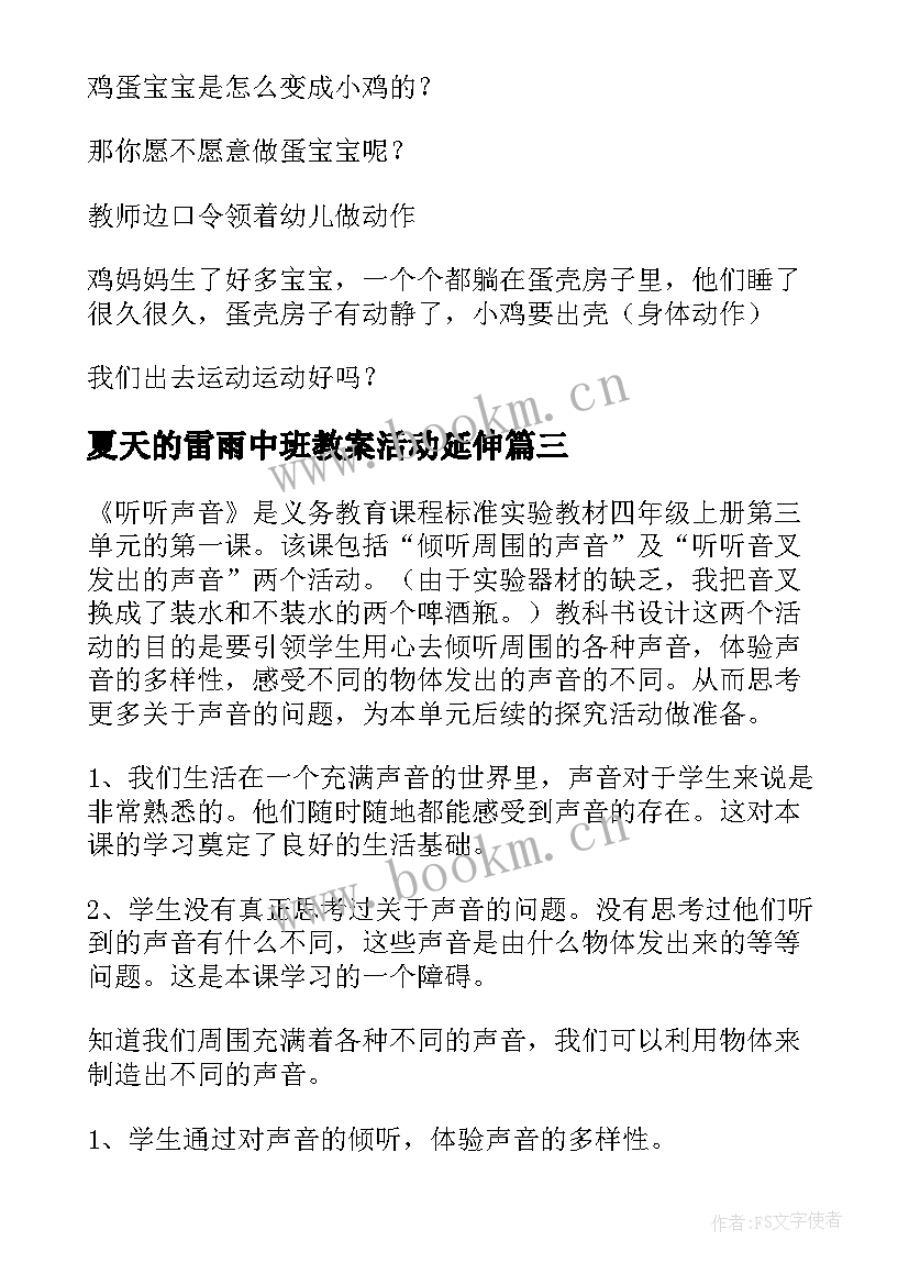 最新夏天的雷雨中班教案活动延伸 夏天的雷雨中班音乐教案(优质8篇)