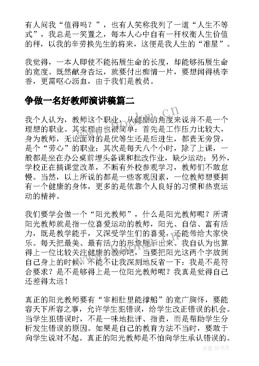 2023年争做一名好教师演讲稿(模板8篇)