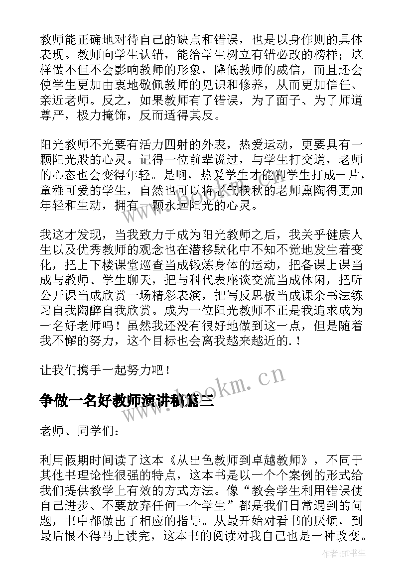 2023年争做一名好教师演讲稿(模板8篇)