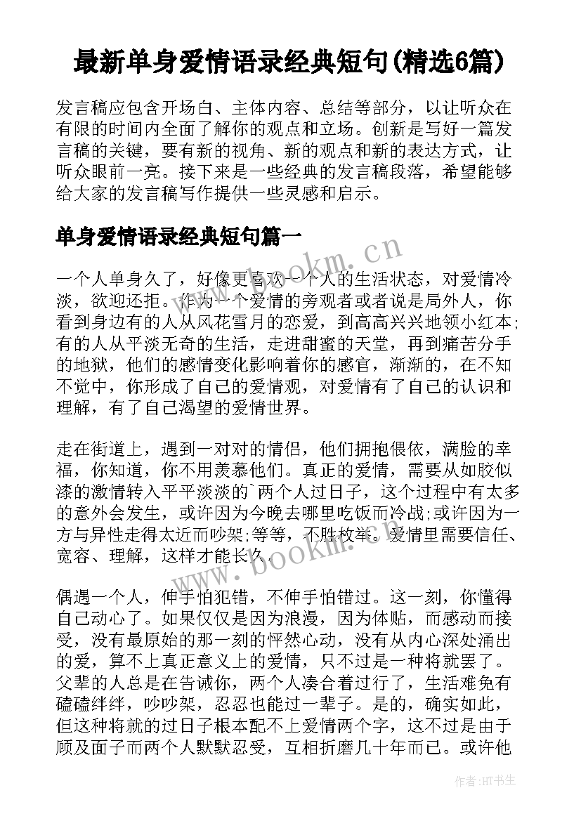 最新单身爱情语录经典短句(精选6篇)