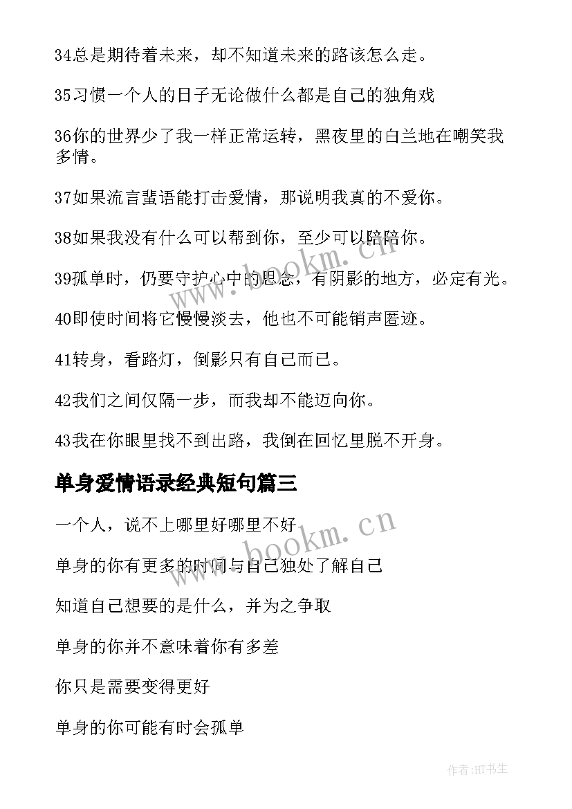 最新单身爱情语录经典短句(精选6篇)