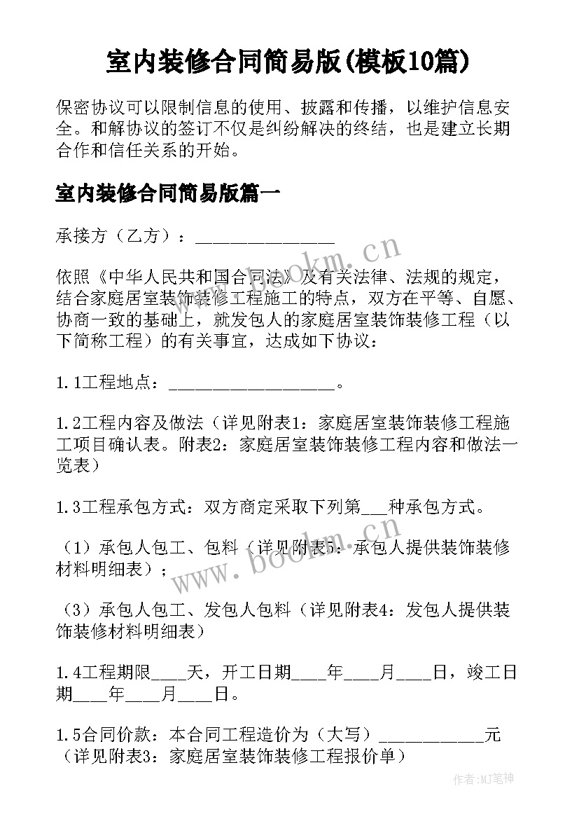 室内装修合同简易版(模板10篇)