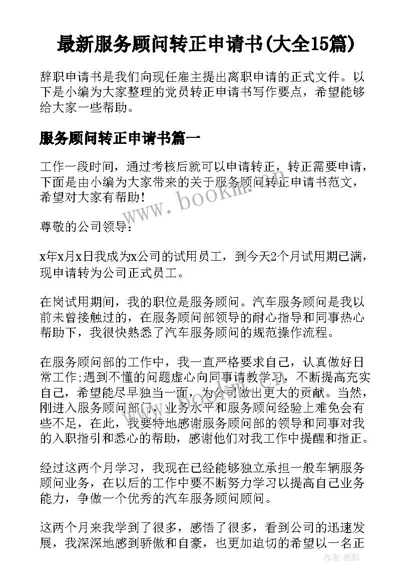 最新服务顾问转正申请书(大全15篇)