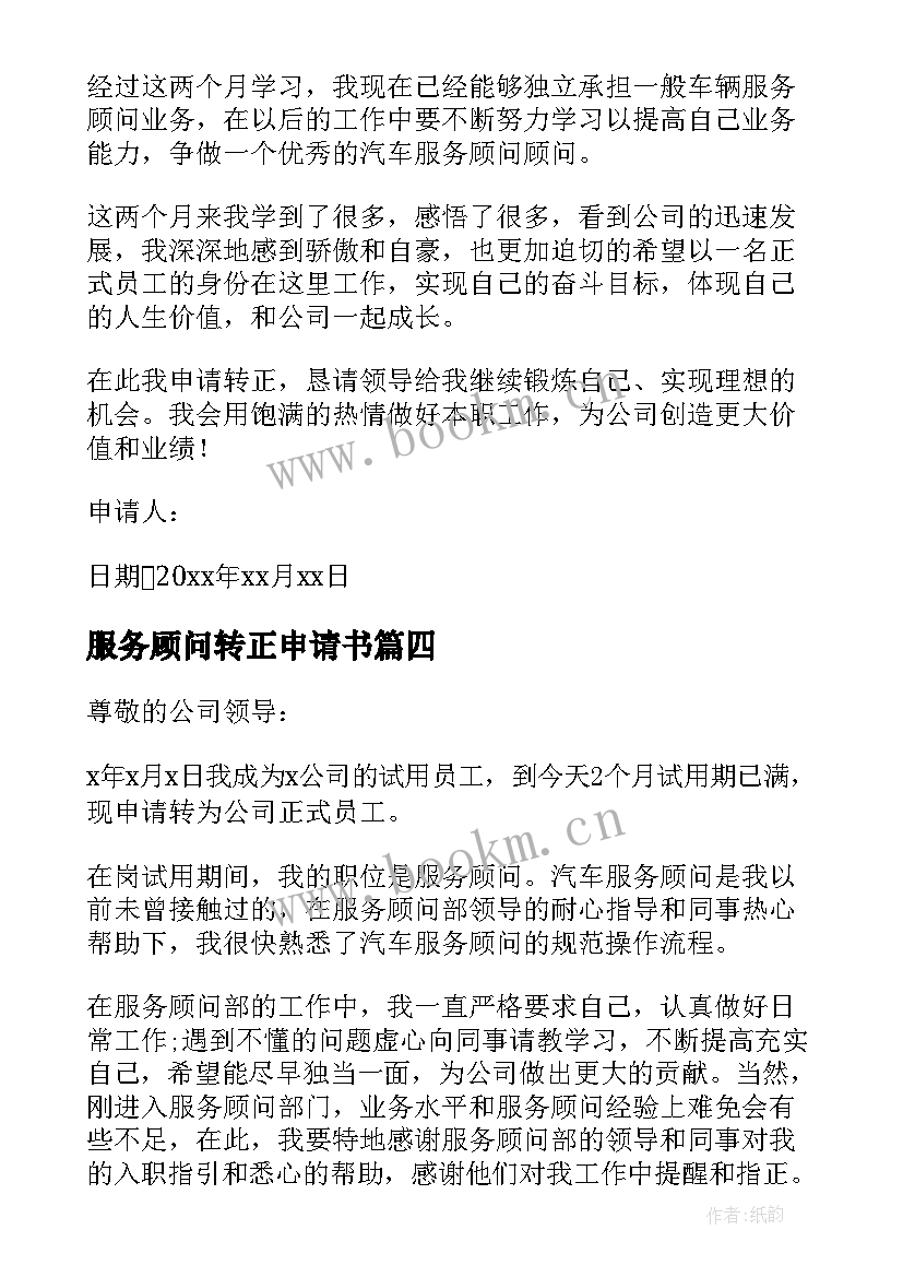 最新服务顾问转正申请书(大全15篇)