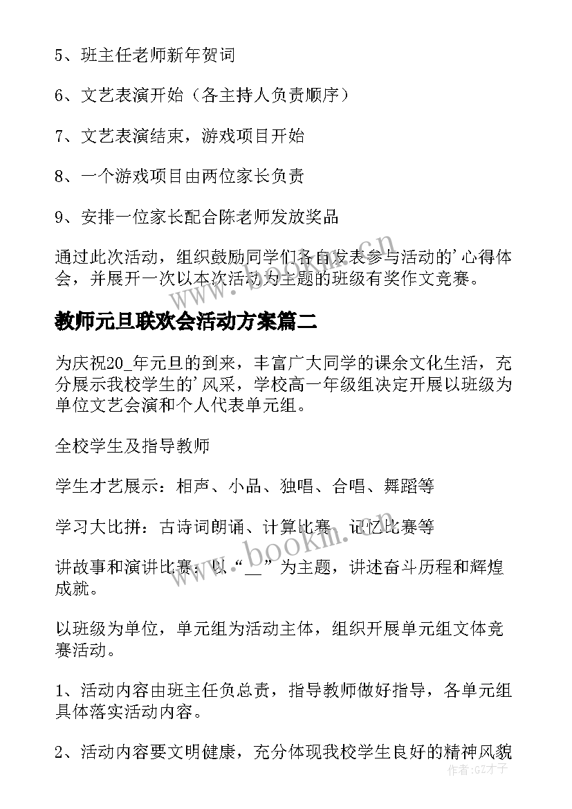 教师元旦联欢会活动方案 元旦联欢会活动方案(大全15篇)