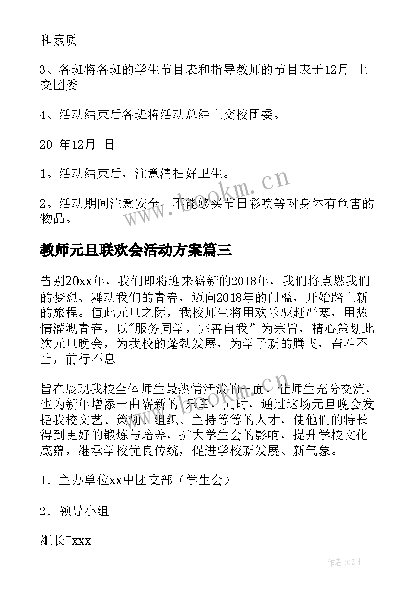 教师元旦联欢会活动方案 元旦联欢会活动方案(大全15篇)