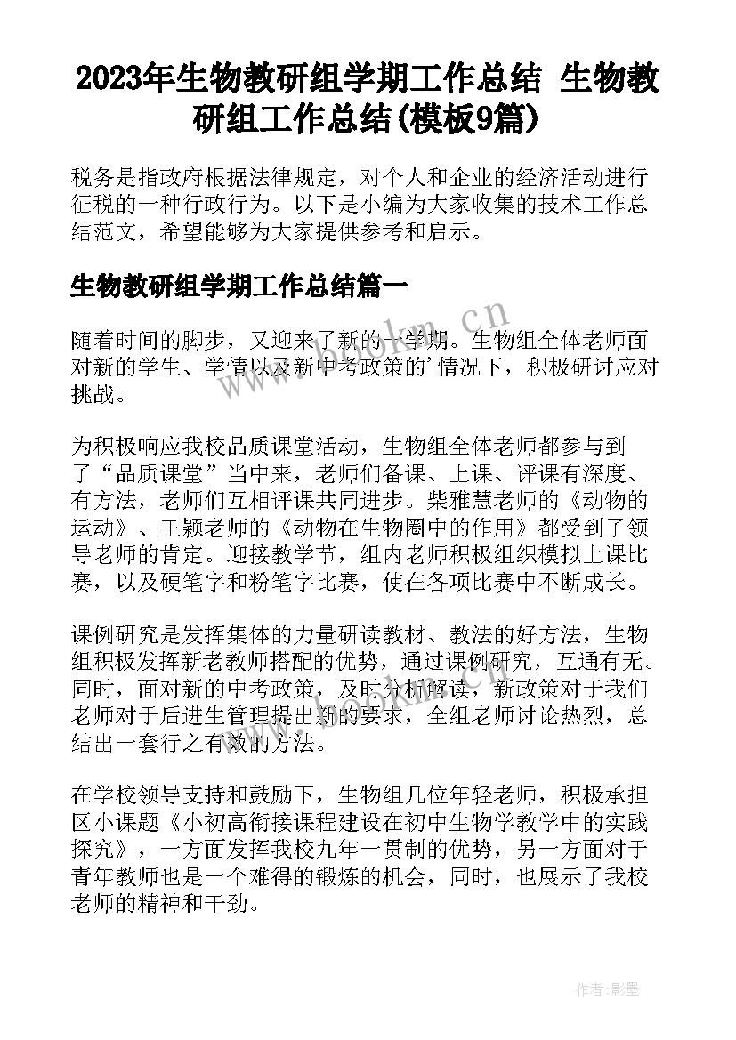 2023年生物教研组学期工作总结 生物教研组工作总结(模板9篇)