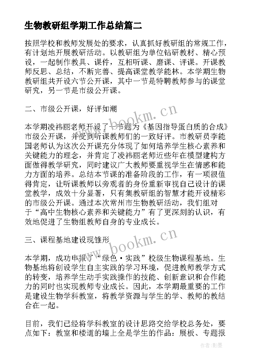 2023年生物教研组学期工作总结 生物教研组工作总结(模板9篇)