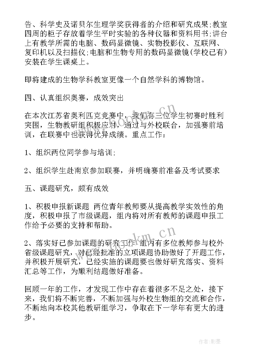 2023年生物教研组学期工作总结 生物教研组工作总结(模板9篇)