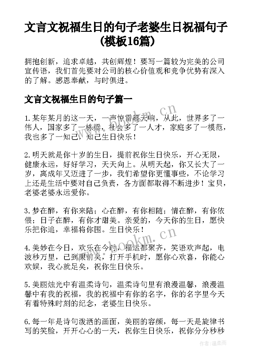 文言文祝福生日的句子 老婆生日祝福句子(模板16篇)