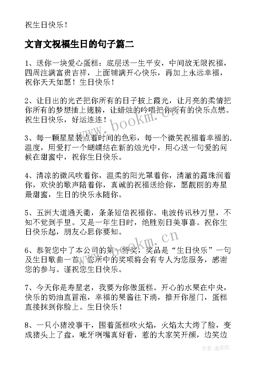 文言文祝福生日的句子 老婆生日祝福句子(模板16篇)