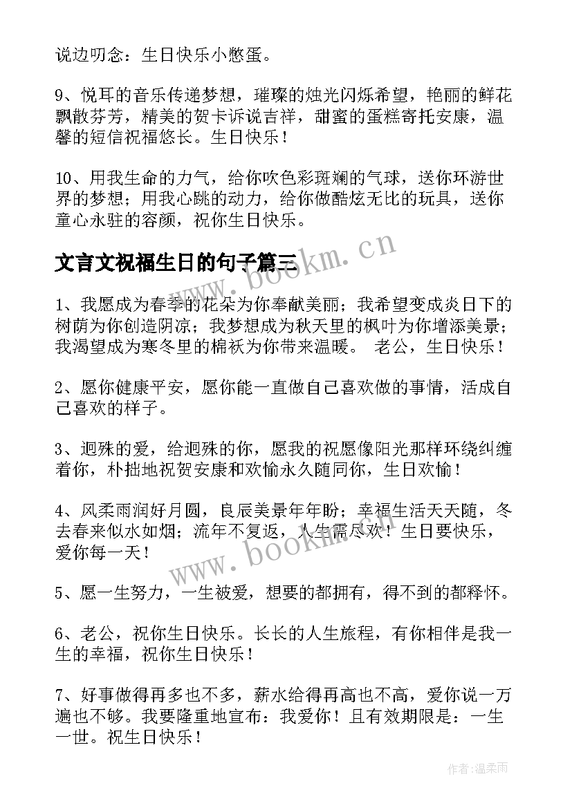 文言文祝福生日的句子 老婆生日祝福句子(模板16篇)